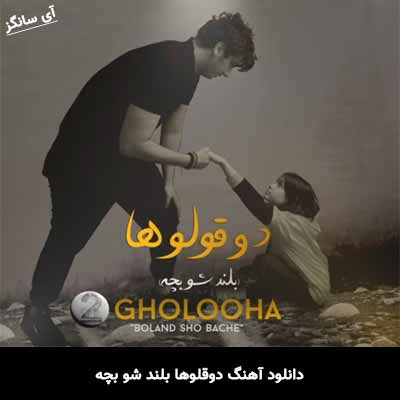 دانلود آهنگ دوقلوها بلندشو بچه